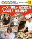 職場体験完全ガイド 31 ラーメン屋さん・給食調理員・日本料理人・食品開発者 食べものをつくる仕事 3