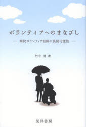 ボランティアへのまなざし 病院ボランティア組織の展開可能性 晃洋書房 竹中健／著