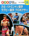 職場体験完全ガイド 34 力士・バドミントン選手・ラグビー選手・プロボクサー スポーツの仕事 4