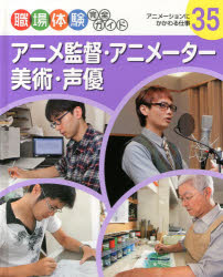 職場体験完全ガイド　35　アニメ監督・アニメーター・美術・声優　アニメーションにかかわる仕事