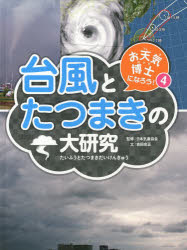 お天気博士になろう!　4　台風とたつまきの大研究　日本気象協会/監修のサムネイル