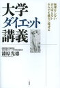 大学ダイエット講義 無理をしないがんばらないそれでも確実に痩せる 漆原光徳/著(3)