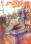 ハウルの動く城　2　アブダラと空飛ぶ絨毯　ダイアナ・ウィン・ジョーンズ/著　西村醇子/訳