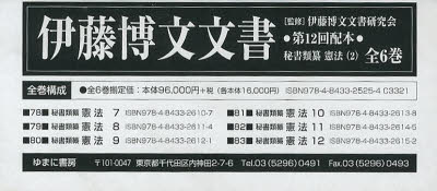 【新品】【本】伊藤博文文書 第12回配本 秘書類纂憲法〈2〉 第78巻〜第83巻 影印 6巻セット 伊藤博文文書研究会/監修