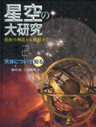 乐天商城 - 星空の大研究　星座の神話から観察まで　2　天体について知る　藤井旭/著　三品隆司/著