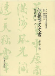 伊藤博文文書 第78巻 影印 秘書類纂憲法 7 伊藤博文文書研究会/監修 檜山幸夫/総編集