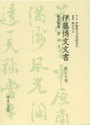 【新品】【本】伊藤博文文書 第79巻 影印 秘書類纂憲法 8 伊藤博文文書研究会/監修 檜山幸夫/総編集