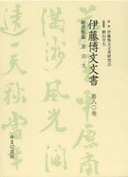 【新品】【本】伊藤博文文書 第80巻 影印 秘書類纂憲法 9 伊藤博文文書研究会/監修 檜山幸夫/総編集