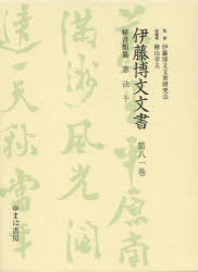 伊藤博文文書 第81巻 影印 秘書類纂憲法 10 伊藤博文文書研究会/監修 檜山幸夫/総編集