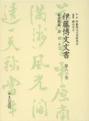 伊藤博文文書 第83巻 影印 秘書類纂憲法 12 伊藤博文文書研究会/監修 檜山幸夫/総編集