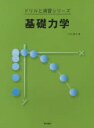 基礎力学 川村康文/著