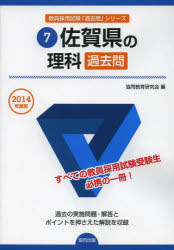 佐賀県の理科過去問 2014年度版 協同教育研究会/編