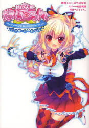 桃色大戦ぱいろん アナザ・パラドクス くしまちみなと/著