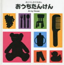 おうちたんけん セント・マーチンズ・プレス/さく おがわやすこ/やく(3)