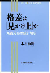 格差は「見かけ上」か　所得分布の統計解析　木村和範/著