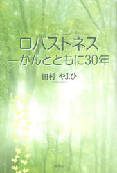 ■ISBN:9784434178047★日時指定・銀行振込をお受けできない商品になりますタイトルロバストネス　がんとともに30年　田村やよひ/著ふりがなろばすとねすがんとともにさんじゆうねん発売日201303出版社牧歌舎ISBN978443...