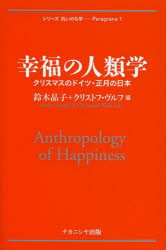 幸福の人類学　クリスマスのドイツ・正月の日本　鈴木晶子/編　クリストフ・ヴルフ/編