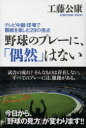 野球のプレーに、「偶然」はない テレビ中継・球場で観戦を楽しむ29の視点 カンゼン 工藤公康/著