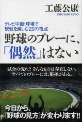 【新品】【本】野球のプレーに、「偶然」はない　テレビ中継・球場で観戦を楽しむ29の視点　工藤公康/著