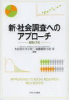 新・社会調査へのアプローチ 論理と方法 ミネルヴァ書房 大谷信介／編著 木下栄二／編著 後藤範章／編著 小松洋／編著