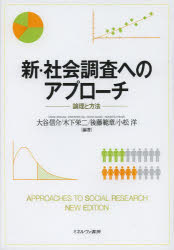 新・社会調査へのアプローチ 論理と方法 ミネルヴァ書房 大谷信介/編著 木下栄二/編著 後藤範章/編著 小松洋/編著