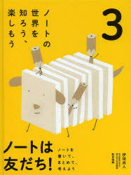 ノートは友だち!　ノートを書いて、まとめて、考えよう　3　ノートの世界を知ろう、楽しもう　伊垣尚人/監修