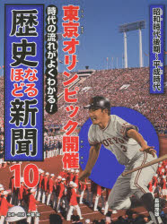 時代の流れがよくわかる!歴史なるほど新聞　10　東京オリンピック開催　昭和時代後期～平成時代　千葉昇/監修・指導