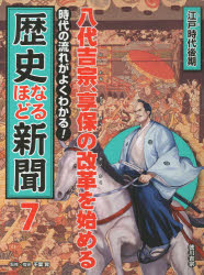 時代の流れがよくわかる!歴史なるほど新聞　7　八代吉宗、享保の改革を始める　江戸時代後期　千葉昇/監修・指導