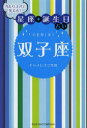 双子座　当たりすぎて笑える!星座★誕生日占い　キャメレオン竹田/著