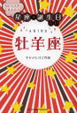 牡羊座　当たりすぎて笑える!星座★誕生日占い　キャメレオン竹田/著