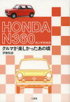 ホンダN360　クルマが楽しかったあの頃　伊東和彦/著