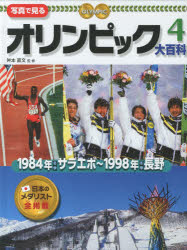 写真で見るオリンピック大百科　4　1984年冬季サラエボ～1998年冬季長野　舛本直文/監修