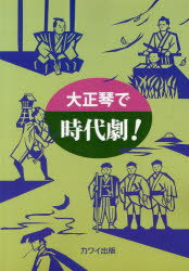 【新品】【本】大正琴で時代劇!