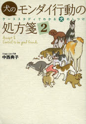 犬のモンダイ行動の処方箋 ケーススタディでわかる犬のしつけ 2 中西典子/著
