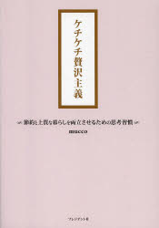 ケチケチ贅沢主義　節約と上質な暮らしを両立させるための思考習慣　mucco/著のサムネイル