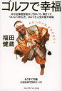 ゴルフで幸福 福田健蔵/著(3)