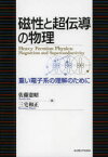 磁性と超伝導の物理　重い電子系の理解のために　佐藤憲昭/著　三宅和正/著