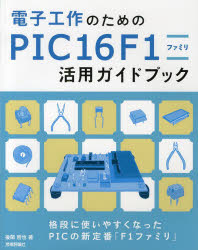 電子工作のためのPIC16F1ファミリ活用ガイドブック　後閑