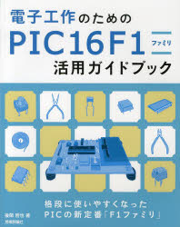 電子工作のためのPIC16F1ファミリ活用ガイドブック　後閑哲也/著