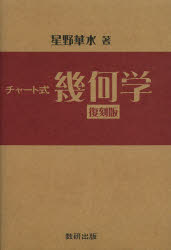 チャート式幾何学　復刻版　星野華水/著