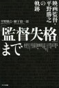 「監督失格」まで 映画監督 平野勝之の軌跡 平野勝之/著 柳下毅一郎/著