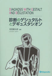 診断のゲシュタルトとデギュスタシオン 岩田健太郎/編集