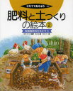 肥料と土つくりの絵本 2 有機質肥料を生かそう 藤原俊六郎/監修 農文協/編 高岡洋介/絵