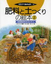 ■ISBN:9784540122422★日時指定・銀行振込をお受けできない商品になりますタイトル肥料と土つくりの絵本　2　有機質肥料を生かそう　藤原俊六郎/監修　農文協/編　高岡洋介/絵ふりがなひりようとつちつくりのえほん22そだててあそぼう102ゆうきしつひりようおいかそう発売日201306出版社農山漁村文化協会ISBN9784540122422大きさ36P　27cm著者名藤原俊六郎/監修　農文協/編　高岡洋介/絵