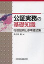 公証実務の基礎知識 行政証明と参考様式集 長谷部謙/著