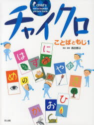 チャイクロことばともじ　1　新装版　高田恵以/構成・編著　高田恵以/文　小林柳子/文　木村信子/絵　澤田克之/絵　永守基樹/絵　小林柳子/絵
