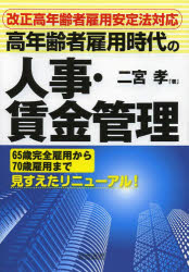 高年齢者雇用時代の人事・賃金管理　二宮孝/著