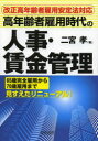 高年齢者雇用時代の人事・賃金管理 二宮孝/著
