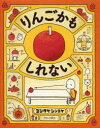 りんごかもしれない ヨシタケシンスケ/作