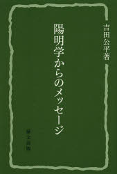 陽明学からのメッセージ 吉田公平/著